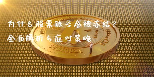 为什么股票账号会被冻结？全面解析与应对策略_https://m.fsyjjx.cn_期货保证金_第1张