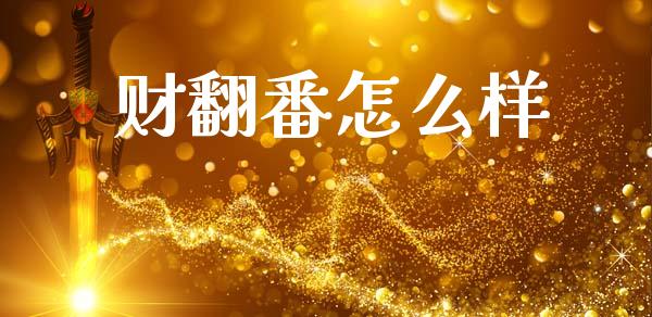 财翻番怎么样_https://m.fsyjjx.cn_期货保证金计算_第1张