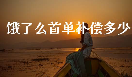 饿了么首单补偿多少_https://m.fsyjjx.cn_期货保证金_第1张
