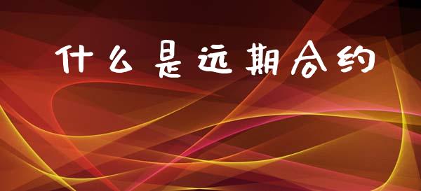 什么是远期合约_https://m.fsyjjx.cn_期货保证金计算_第1张