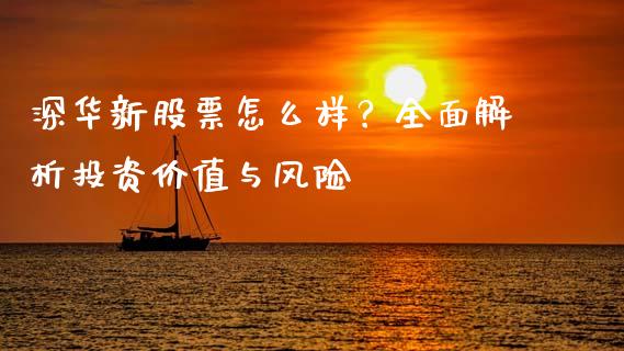 深华新股票怎么样？全面解析投资价值与风险_https://m.fsyjjx.cn_期货如何开户_第1张