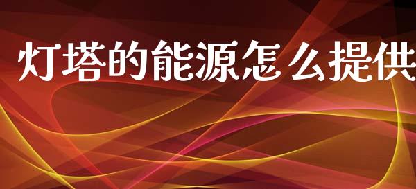 灯塔的能源怎么提供_https://m.fsyjjx.cn_股指期货保证金_第1张