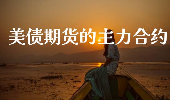 美债期货的主力合约_https://m.fsyjjx.cn_期货保证金计算_第1张