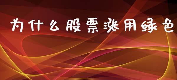 为什么股票涨用绿色_https://m.fsyjjx.cn_期货保证金计算_第1张