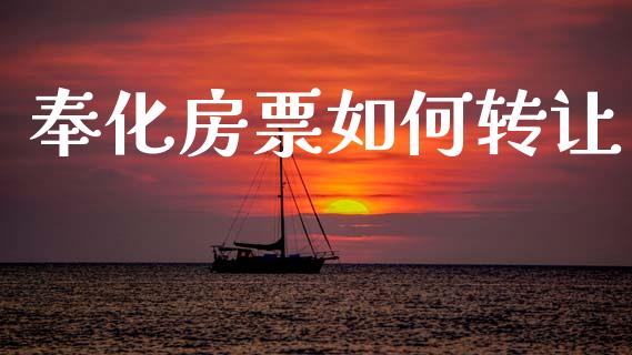 奉化房票如何转让_https://m.fsyjjx.cn_期货如何开户_第1张