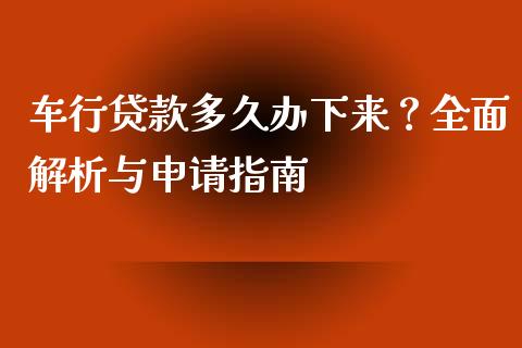 车行贷款多久办下来?全面解析与申请指南_股指期货保证金_第1张_期货如何开户_期货保证金_期货保证金计算_股指期货保证金 车行贷款多久办下来?全面解析与申请指南_https://m.fsyjjx.cn_股指期货保证金_第1张