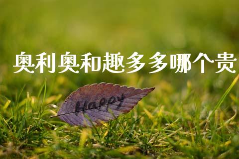 奥利奥和趣多多哪个贵_https://m.fsyjjx.cn_期货保证金计算_第1张