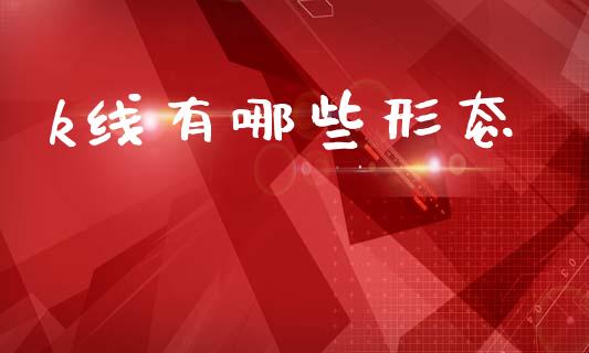 k线有哪些形态_https://m.fsyjjx.cn_期货保证金_第1张