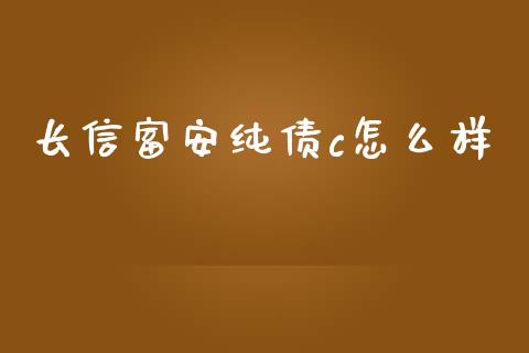 长信富安纯债c怎么样_https://m.fsyjjx.cn_股指期货保证金_第1张