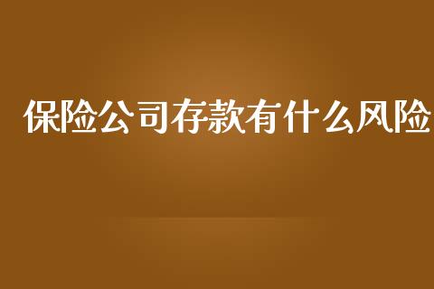 保险公司存款有什么风险_https://m.fsyjjx.cn_期货保证金_第1张