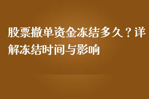 股票撤单资金冻结多久？详解冻结时间与影响_https://m.fsyjjx.cn_期货保证金_第1张
