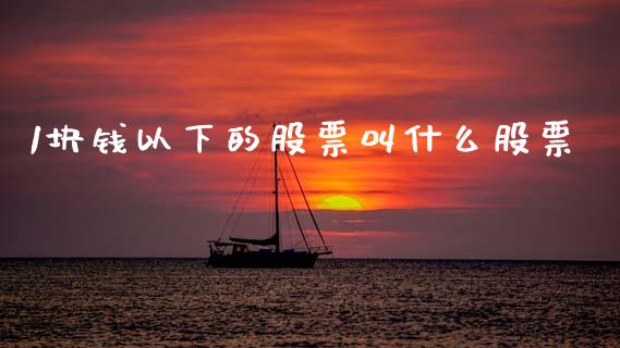 1块钱以下的股票叫什么股票_股指期货保证金_第1张_期货如何开户_期货保证金_期货保证金计算_股指期货保证金 1块钱以下的股票叫什么股票_https://m.fsyjjx.cn_股指期货保证金_第1张