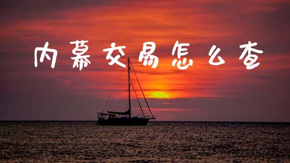 内幕交易怎么查_https://m.fsyjjx.cn_股指期货保证金_第1张