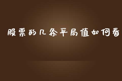 股票的几条平局值如何看_https://m.fsyjjx.cn_期货保证金计算_第1张