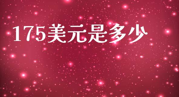 175美元是多少_https://m.fsyjjx.cn_股指期货保证金_第1张