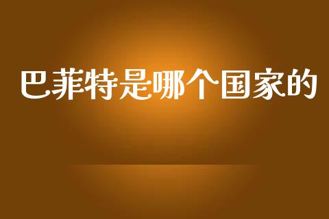 巴菲特是哪个国家的_https://m.fsyjjx.cn_期货如何开户_第1张