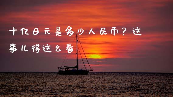 十亿日元是多少人民币？这事儿得这么看_https://m.fsyjjx.cn_期货如何开户_第1张