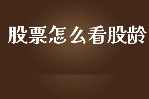 股票怎么看股龄_https://m.fsyjjx.cn_期货保证金计算_第1张