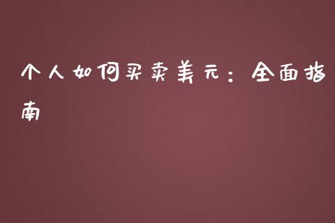 个人如何买卖美元：全面指南_https://m.fsyjjx.cn_期货如何开户_第1张