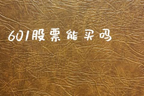 601股票能买吗_https://m.fsyjjx.cn_期货如何开户_第1张