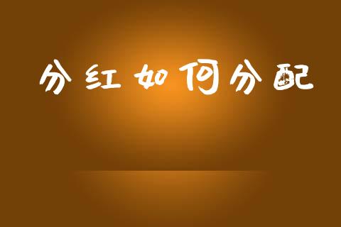 分红如何分配_https://m.fsyjjx.cn_期货保证金_第1张