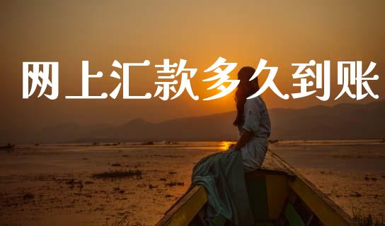 网上汇款多久到账_https://m.fsyjjx.cn_股指期货保证金_第1张