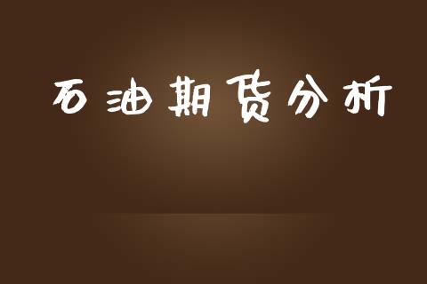 石油期货分析_https://m.fsyjjx.cn_期货保证金计算_第1张