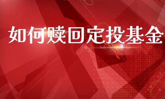 如何赎回定投基金_https://m.fsyjjx.cn_期货保证金计算_第1张
