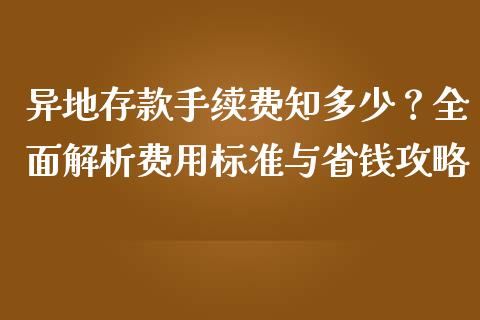 异地存款手续费知多少？全面解析费用标准与省钱攻略_https://m.fsyjjx.cn_期货保证金计算_第1张