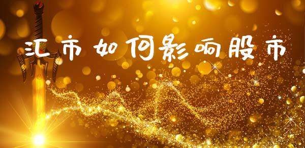 汇市如何影响股市_https://m.fsyjjx.cn_期货如何开户_第1张