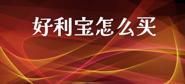 好利宝怎么买_https://m.fsyjjx.cn_期货如何开户_第1张