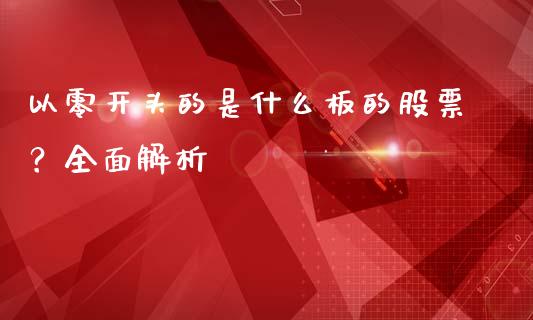 以零开头的是什么板的股票？全面解析_https://m.fsyjjx.cn_股指期货保证金_第1张