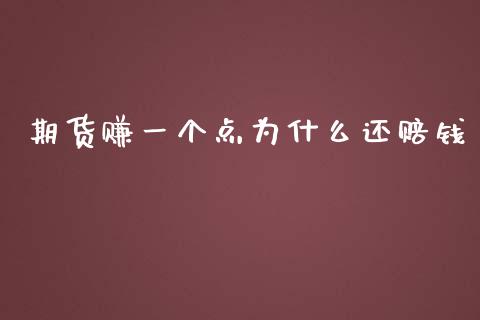 期货赚一个点为什么还赔钱_https://m.fsyjjx.cn_股指期货保证金_第1张