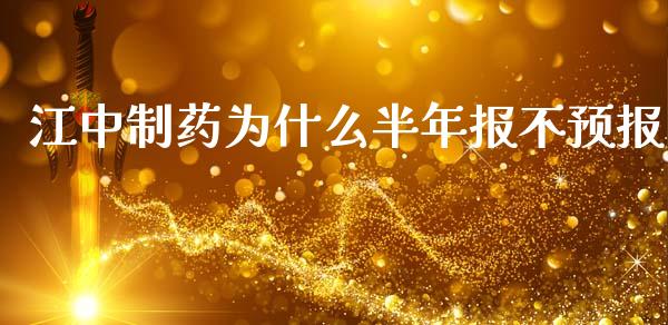 江中制药为什么半年报不预报_https://m.fsyjjx.cn_期货保证金_第1张