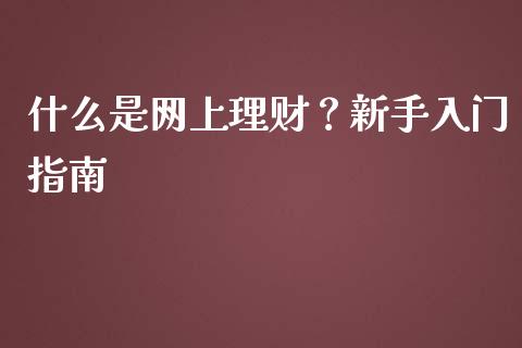 什么是网上理财？新手入门指南_https://m.fsyjjx.cn_期货如何开户_第1张