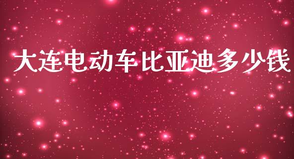 大连电动车比亚迪多少钱_https://m.fsyjjx.cn_期货如何开户_第1张