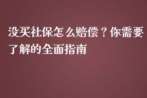 没买社保怎么赔偿？你需要了解的全面指南_https://m.fsyjjx.cn_股指期货保证金_第1张