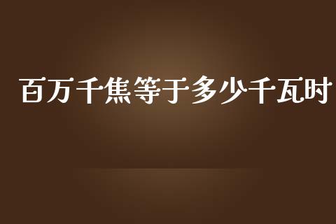 百万千焦等于多少千瓦时_https://m.fsyjjx.cn_期货如何开户_第1张