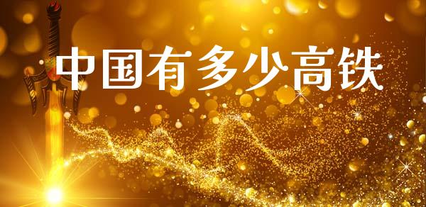 中国有多少高铁_https://m.fsyjjx.cn_股指期货保证金_第1张