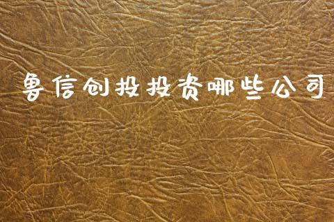 鲁信创投投资哪些公司_https://m.fsyjjx.cn_期货如何开户_第1张