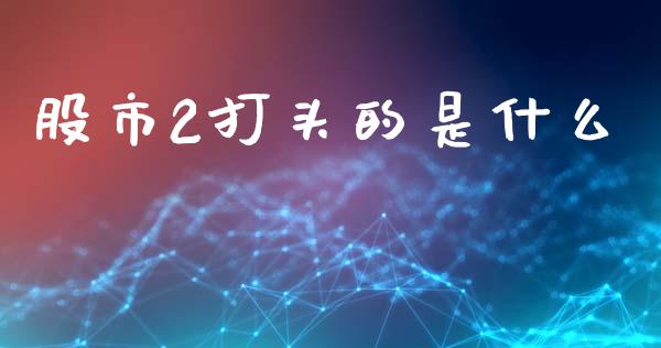 股市2打头的是什么_股指期货保证金_第1张_期货如何开户_期货保证金_期货保证金计算_股指期货保证金 股市2打头的是什么_https://m.fsyjjx.cn_股指期货保证金_第1张