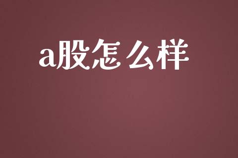a股怎么样_https://m.fsyjjx.cn_期货保证金计算_第1张