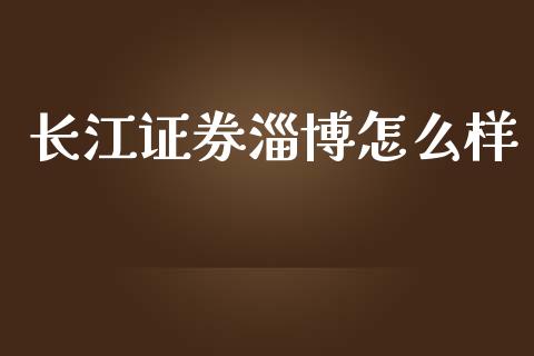 长江证券淄博怎么样_https://m.fsyjjx.cn_期货保证金计算_第1张