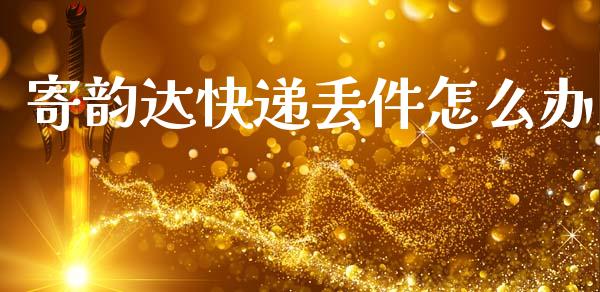 寄韵达快递丢件怎么办_https://m.fsyjjx.cn_期货保证金计算_第1张