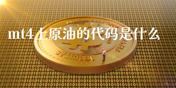 mt4上原油的代码是什么_https://m.fsyjjx.cn_期货如何开户_第1张