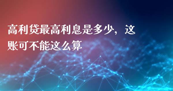 高利贷最高利息是多少，这账可不能这么算_https://m.fsyjjx.cn_期货如何开户_第1张