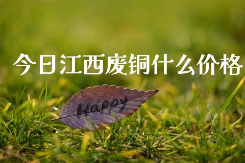 今日江西废铜什么价格_期货保证金_第1张_期货如何开户_期货保证金_期货保证金计算_股指期货保证金 今日江西废铜什么价格_https://m.fsyjjx.cn_期货保证金_第1张