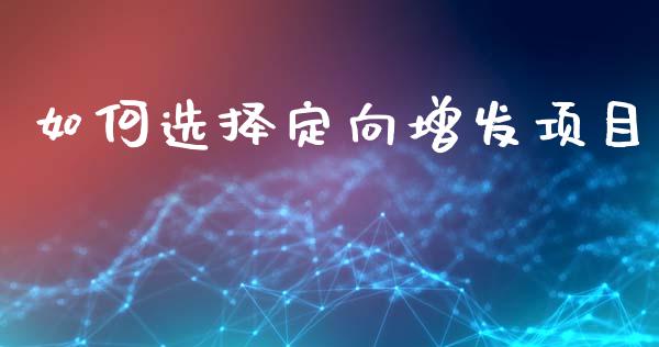 如何选择定向增发项目_https://m.fsyjjx.cn_期货保证金计算_第1张