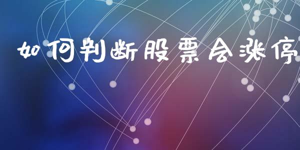 如何判断股票会涨停_https://m.fsyjjx.cn_期货保证金_第1张