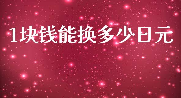1块钱能换多少日元_https://m.fsyjjx.cn_期货保证金计算_第1张